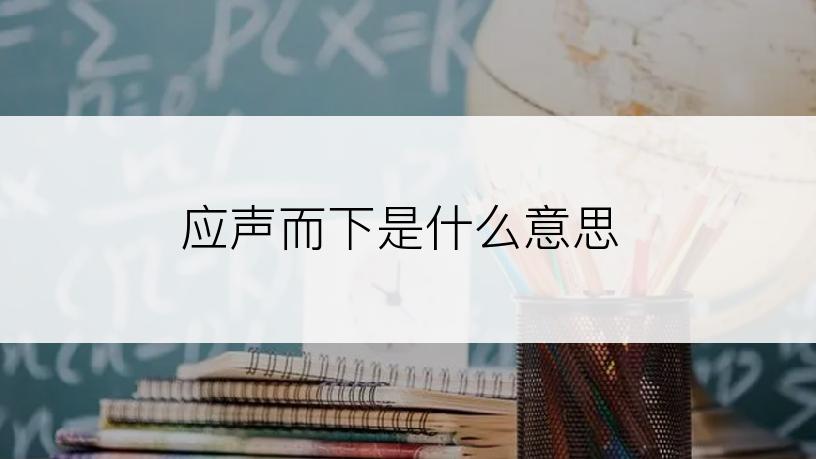 应声而下是什么意思