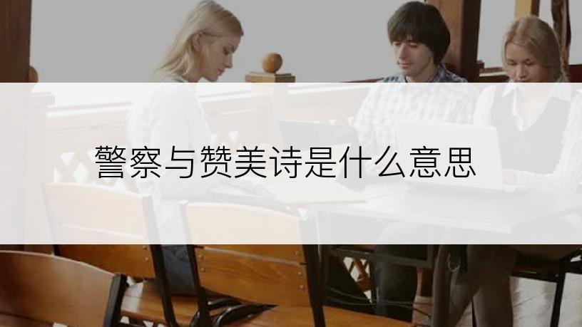 警察与赞美诗是什么意思
