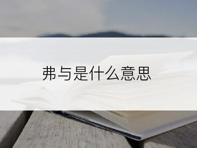 弗与是什么意思