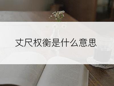 丈尺权衡是什么意思