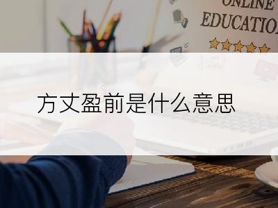 方丈盈前是什么意思