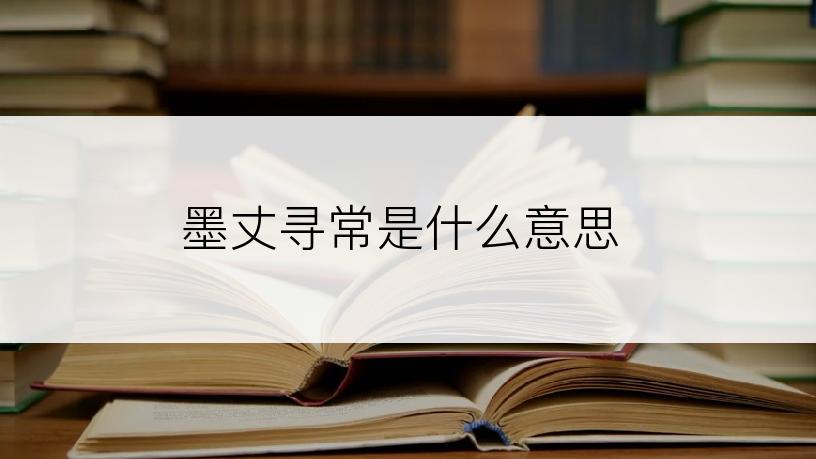 墨丈寻常是什么意思
