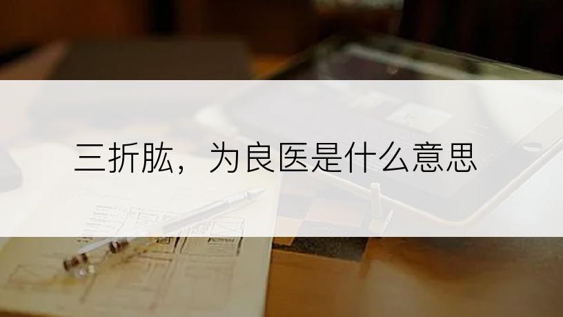 三折肱，为良医是什么意思