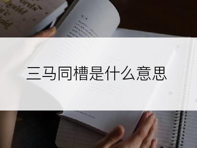 三马同槽是什么意思