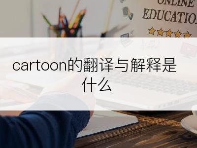 cartoon的翻译与解释是什么