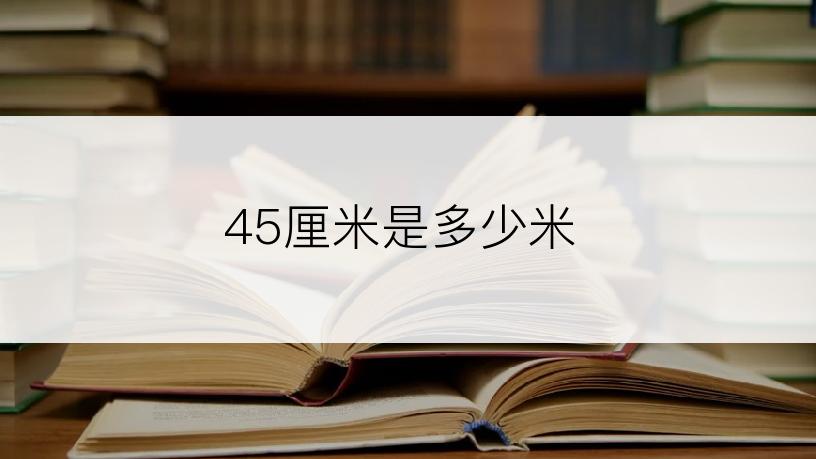 45厘米是多少米