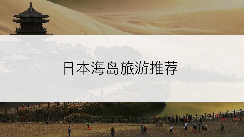 日本海岛旅游推荐