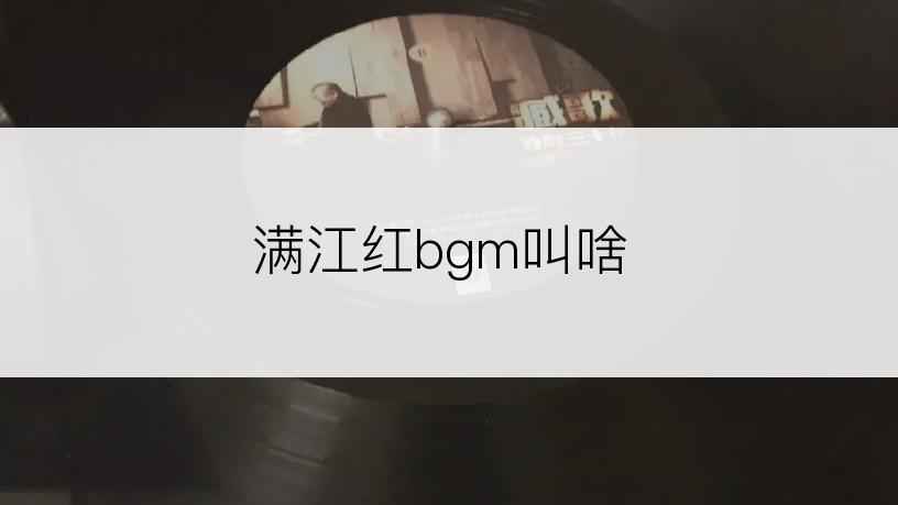 满江红bgm叫啥