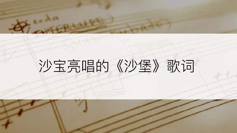 沙宝亮唱的《沙堡》歌词