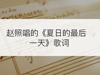赵照唱的《夏日的最后一天》歌词