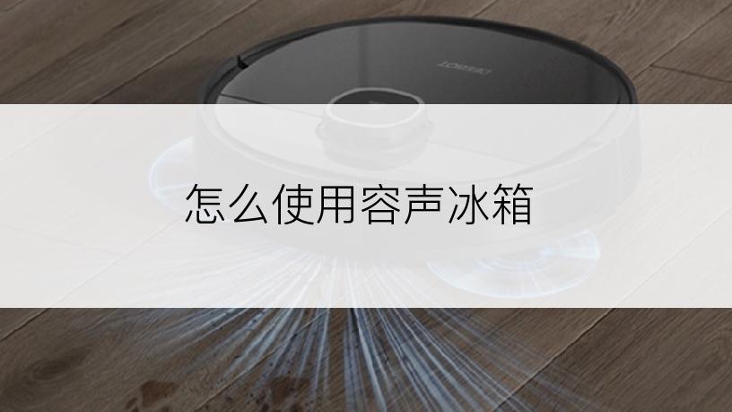 怎么使用容声冰箱
