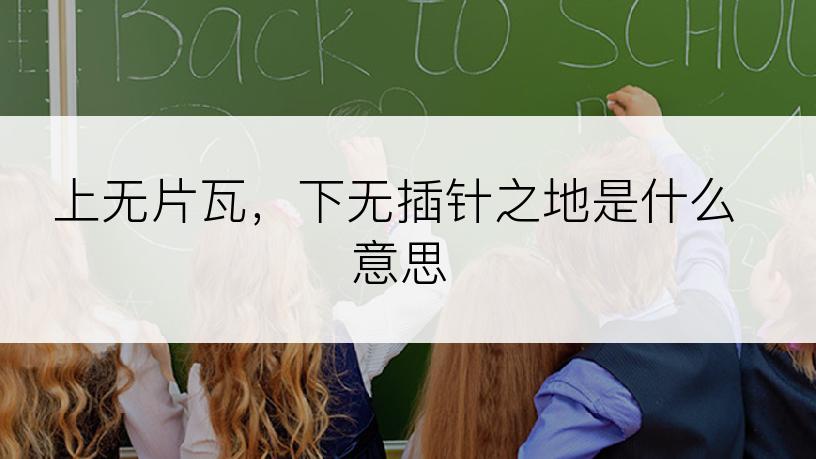 上无片瓦，下无插针之地是什么意思