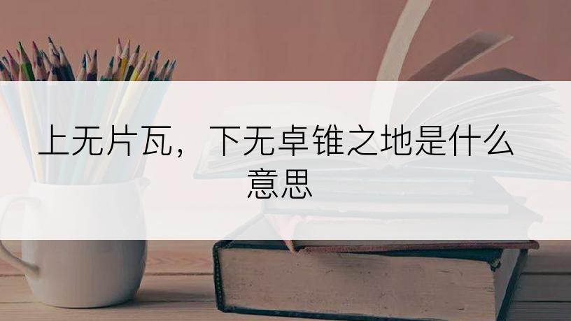 上无片瓦，下无卓锥之地是什么意思