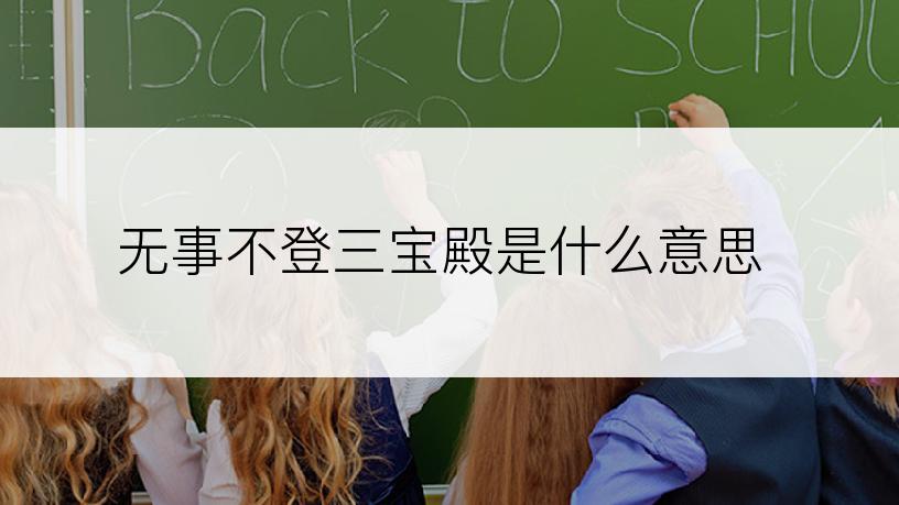 无事不登三宝殿是什么意思