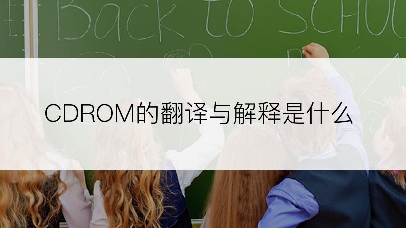 CDROM的翻译与解释是什么