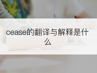 cease的翻译与解释是什么