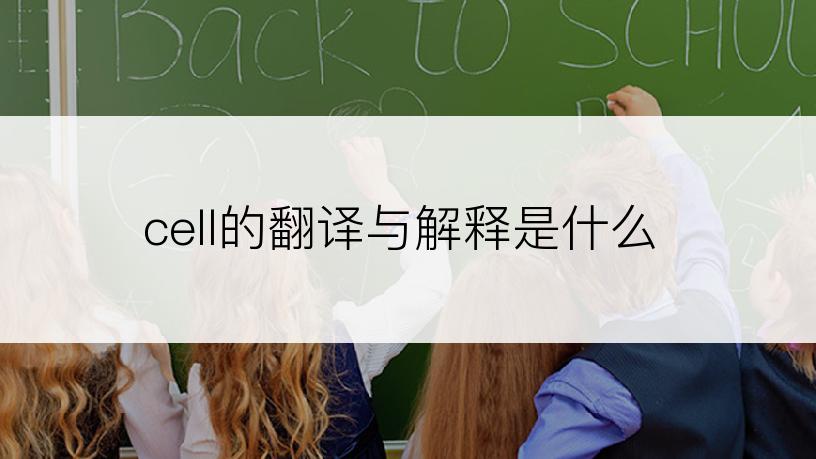 cell的翻译与解释是什么
