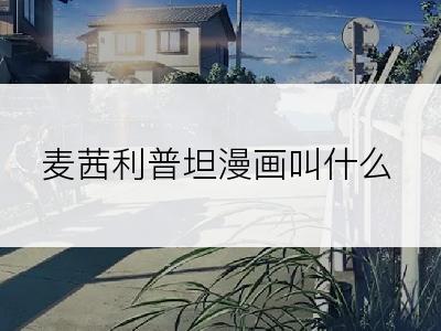 麦茜利普坦漫画叫什么