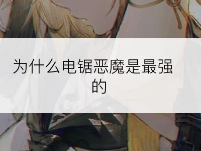 为什么电锯恶魔是最强的