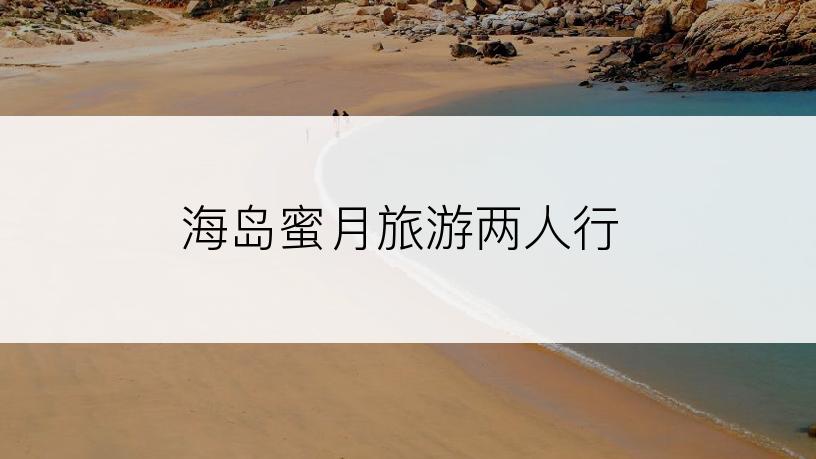海岛蜜月旅游两人行