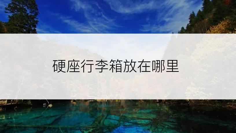 硬座行李箱放在哪里
