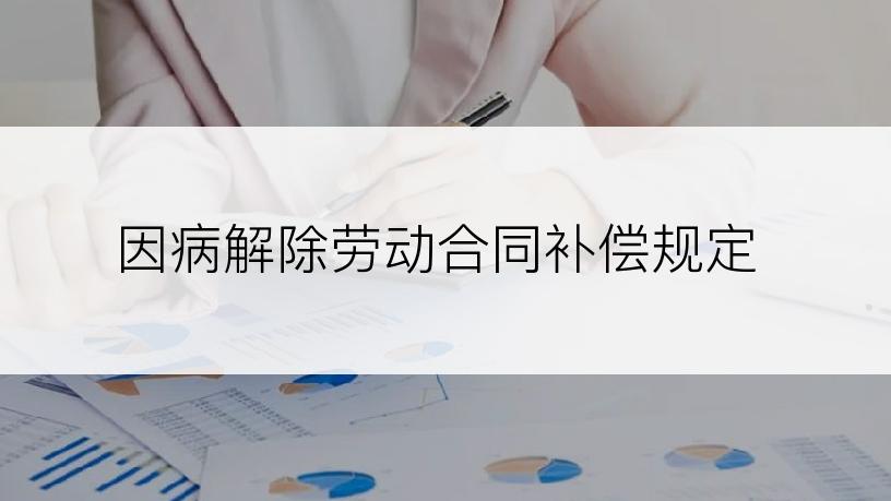 因病解除劳动合同补偿规定