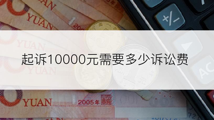 起诉10000元需要多少诉讼费