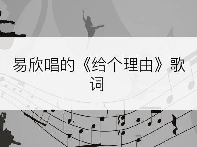 易欣唱的《给个理由》歌词