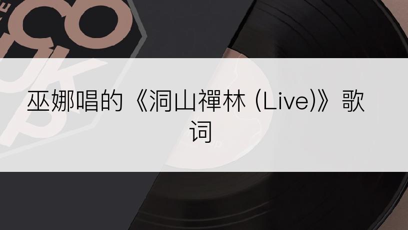 巫娜唱的《洞山禪林 (Live)》歌词
