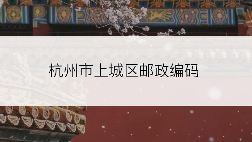 杭州市上城区邮政编码