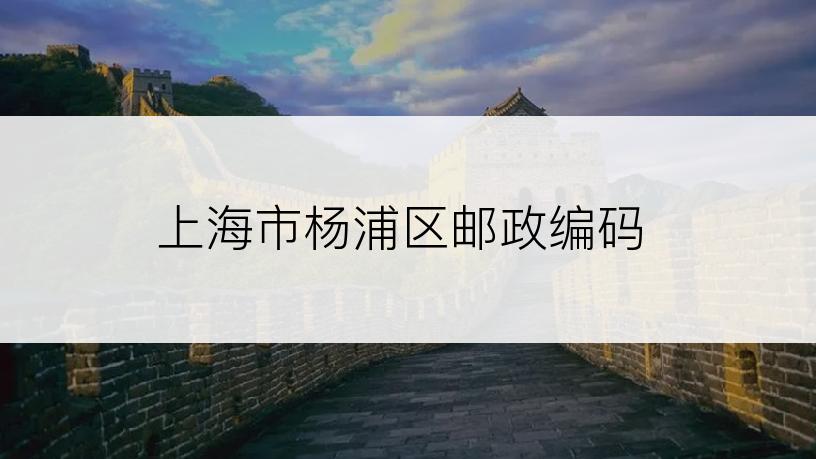 上海市杨浦区邮政编码