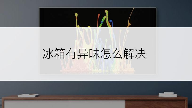冰箱有异味怎么解决