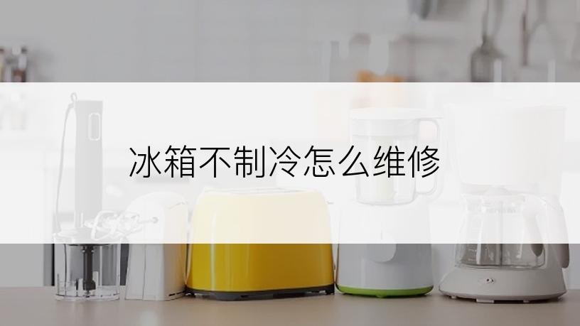 冰箱不制冷怎么维修