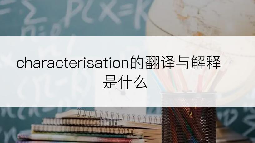 characterisation的翻译与解释是什么