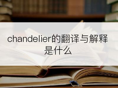 chandelier的翻译与解释是什么