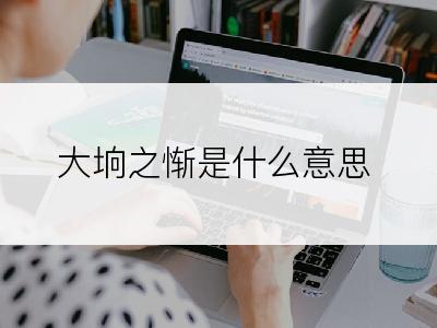 大垧之惭是什么意思