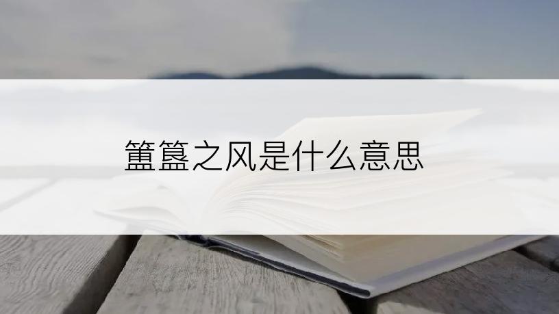 簠簋之风是什么意思