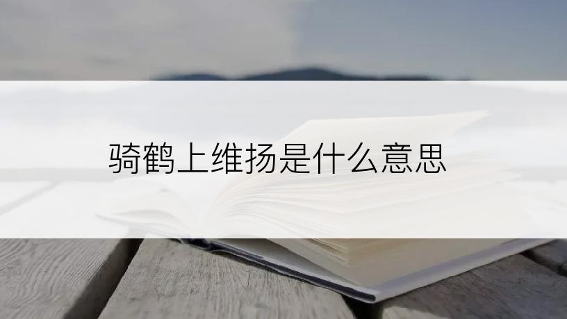 骑鹤上维扬是什么意思