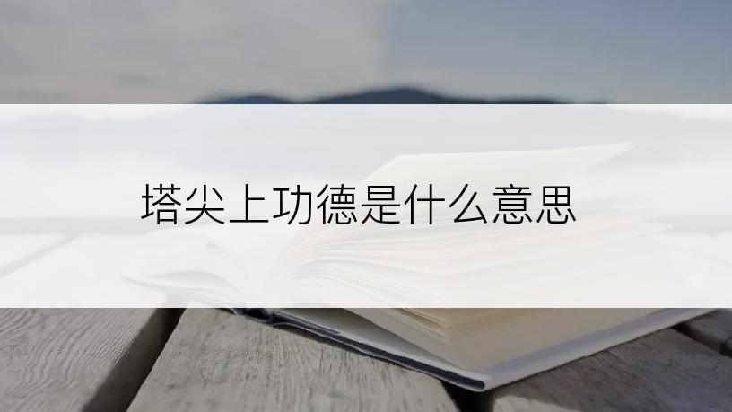塔尖上功德是什么意思