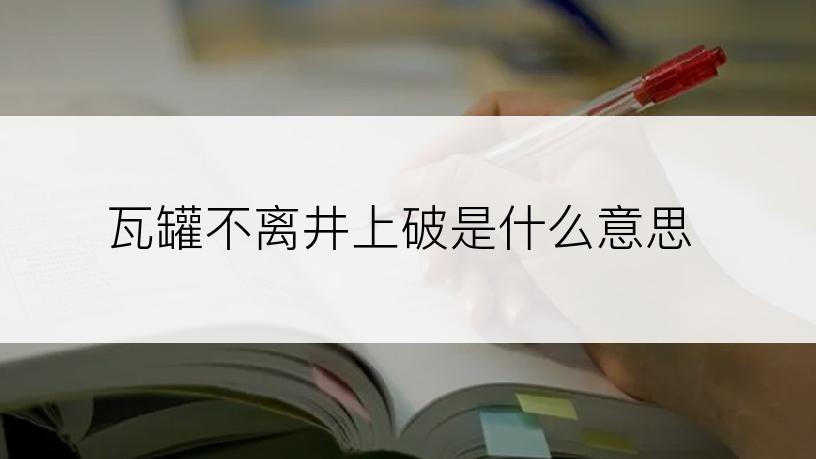 瓦罐不离井上破是什么意思