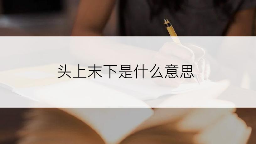 头上末下是什么意思