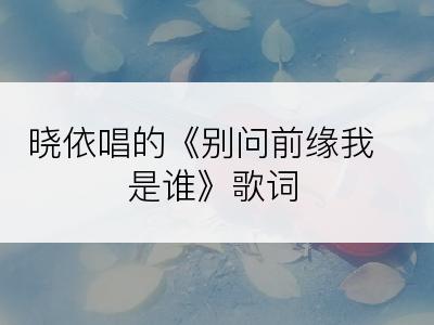 晓依唱的《别问前缘我是谁》歌词