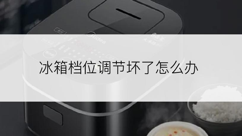 冰箱档位调节坏了怎么办