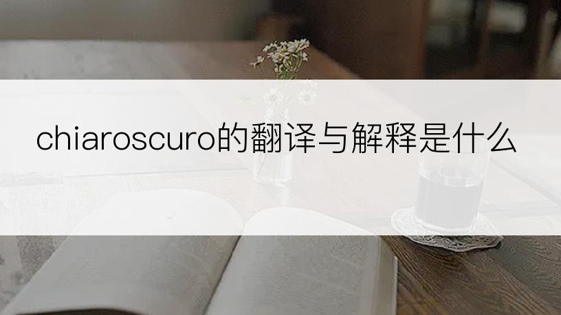 chiaroscuro的翻译与解释是什么
