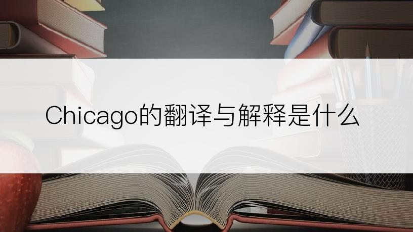 Chicago的翻译与解释是什么