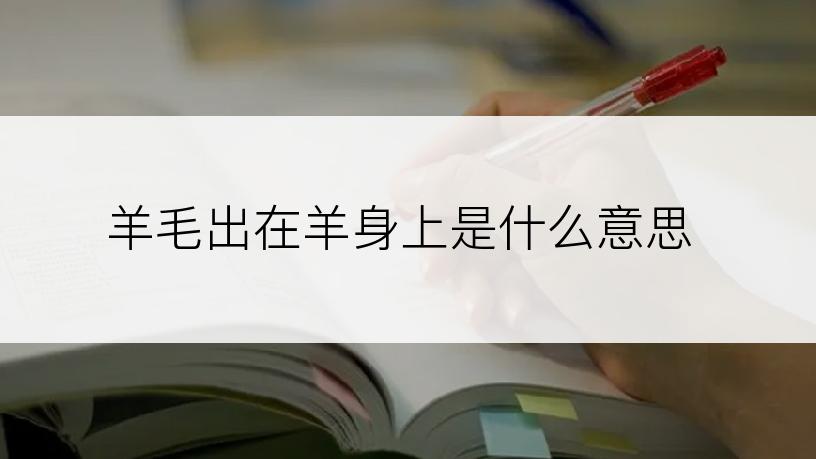 羊毛出在羊身上是什么意思