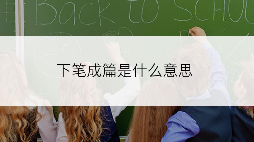 下笔成篇是什么意思