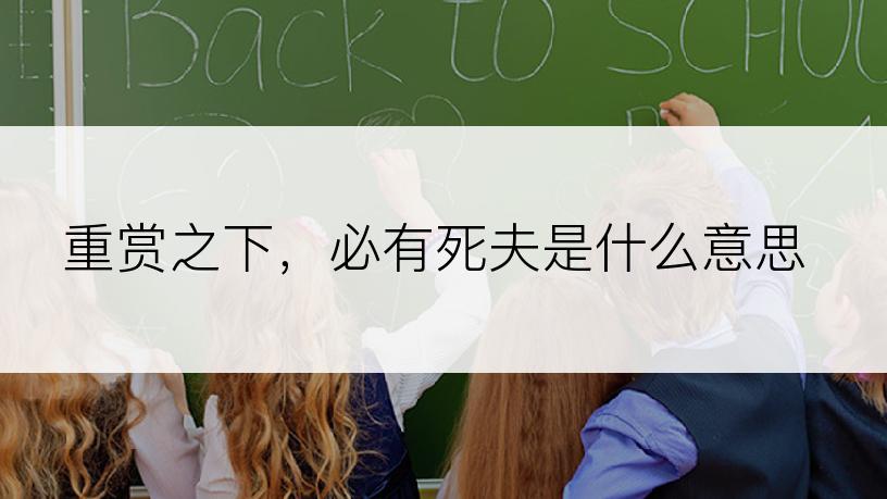 重赏之下，必有死夫是什么意思