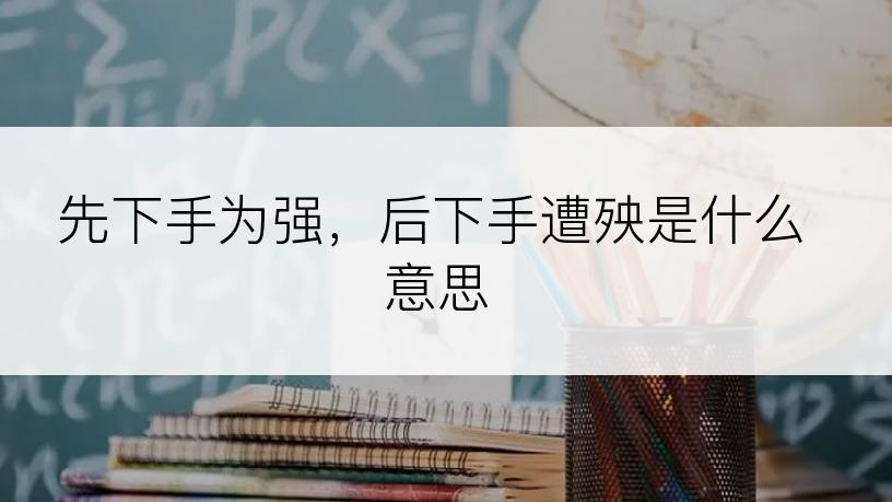 先下手为强，后下手遭殃是什么意思