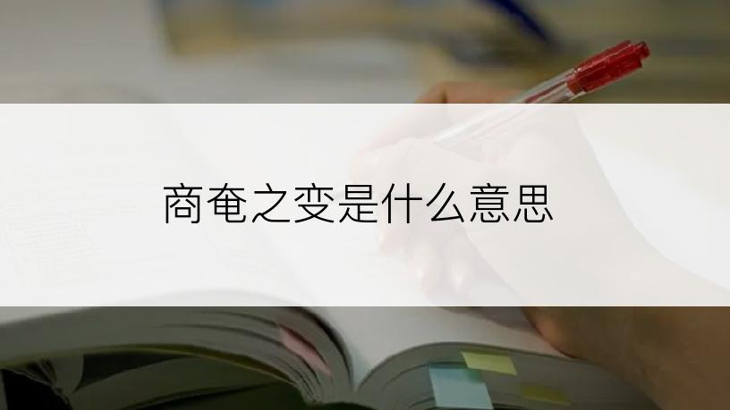 商奄之变是什么意思